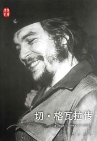 切·格瓦拉传 - (墨西哥)豪尔赫·G.卡斯塔涅达