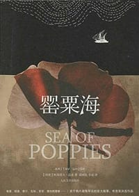 罂粟海