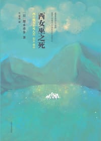 书籍 西女巫之死的封面