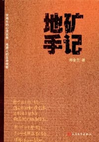 地矿手记