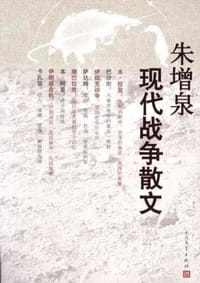 书籍 朱增泉现代战争散文的封面