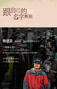 跟自己的名字赛跑 - 魏德圣