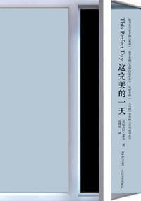 这完美的一天 - (美)艾拉·莱文