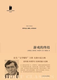 游戏的终结 - [阿根廷] 胡利奥·科塔萨尔