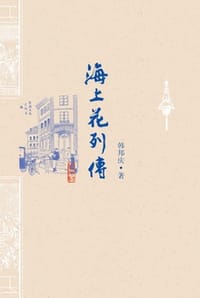 书籍 海上花列传的封面