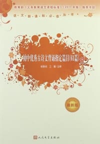 初中优秀古诗文背诵指定篇目 - 无名图书