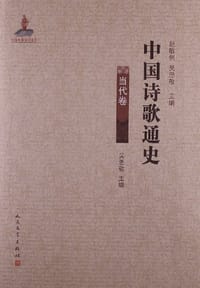 书籍 中国诗歌通史的封面