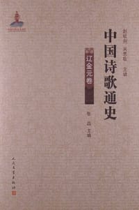 书籍 辽金元卷-中国诗歌通史的封面