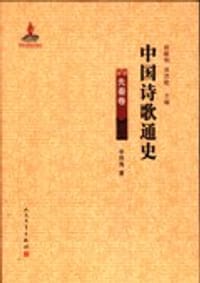 书籍 中国诗歌通史的封面