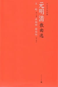 元明清散曲选
