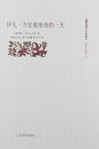 书籍 伊凡·杰尼索维奇的一天的封面