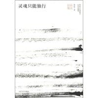 书籍 灵魂只能独行的封面