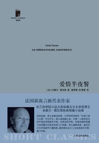 爱情半夜餐 - (法)米歇尔·图尼埃