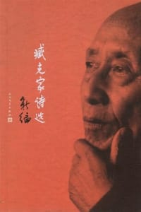 书籍 臧克家诗选新编的封面