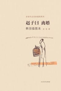 赵子曰·离婚 - 老舍