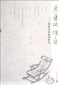 老藤椅慢慢摇 - 金玉良