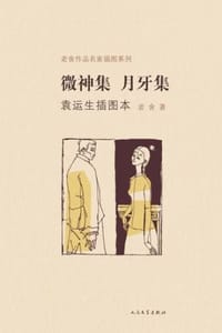 微神集·月牙集（袁运生插图本） - 老舍