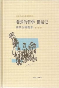 老张的哲学 猫城记