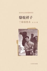 骆驼祥子（丁聪插图本） - 老舍