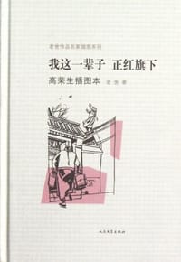 书籍 我这一辈子·正红旗下的封面