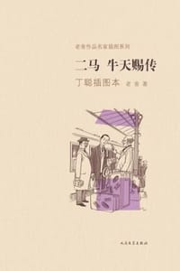 二马·牛天赐传（丁聪插图本）