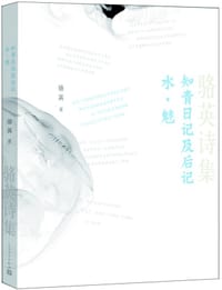 骆英诗集
