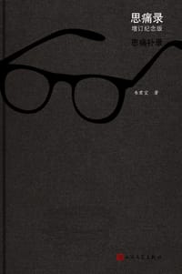 书籍 思痛录的封面