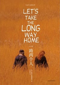 一路两个人 - (美)盖尔·考德威尔