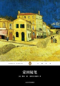 书籍 蒙田随笔的封面