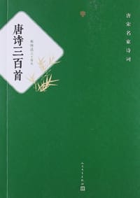 书籍 唐诗三百首的封面