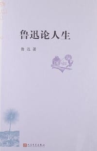 书籍 鲁迅论人生的封面