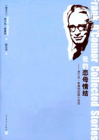 我的恋母情结 - [爱尔兰] 弗兰克·奥康纳