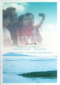 守望的天空