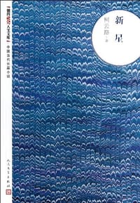 新星-中国当代长篇小说 - 柯云路
