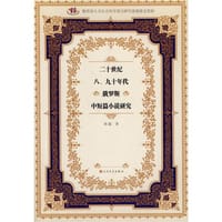 书籍 二十世纪八、九十年代俄罗斯中短篇小说研究的封面