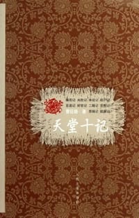 书籍 天堂十记的封面
