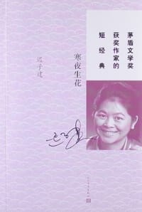 寒夜生花 - 迟子建
