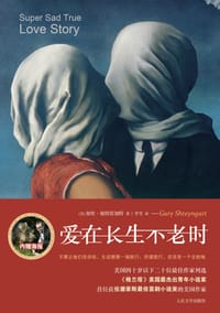 爱在长生不老时 - (美)加里·施特恩加特