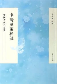 书籍 李清照集校注的封面