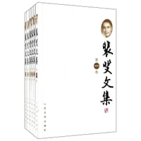 裴斐文集(1-6卷) - 裴斐