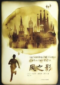 书籍 风之影的封面