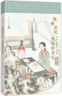 书籍 板桥杂记·续板桥杂记的封面