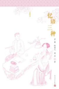 忆语三种（彩绘本）