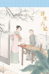 浮生六记（彩绘本）