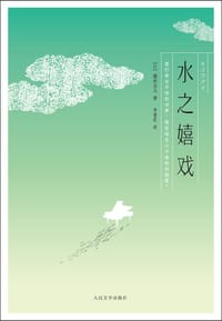 书籍 水之嬉戏的封面