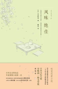 风味绝佳 - (日)山田咏美