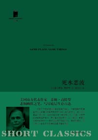 死水恶波 - (美)蒂姆·高特罗