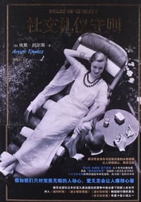 社交礼仪守则 - [美]埃默·托尔斯