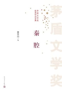 秦腔 - 贾平凹