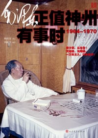 毛泽东正值神州有事时